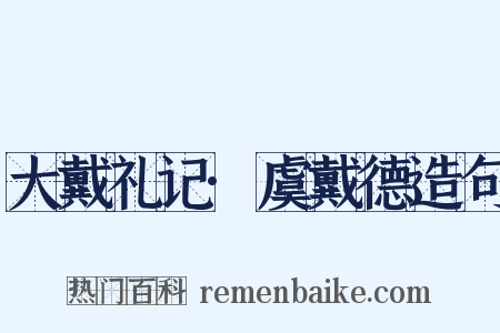 大戴礼记·虞戴德造句是什么意思的图片
